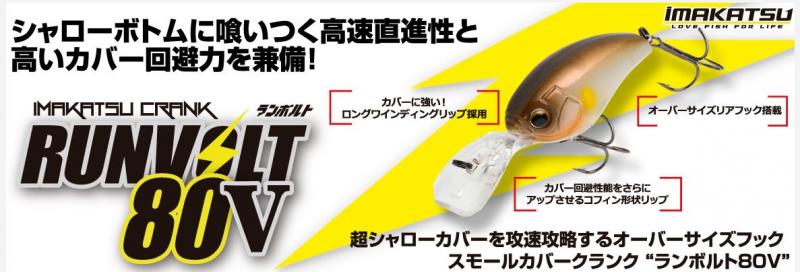 LURE SHOP SUBMARINE / イマカツ ランボルト80V