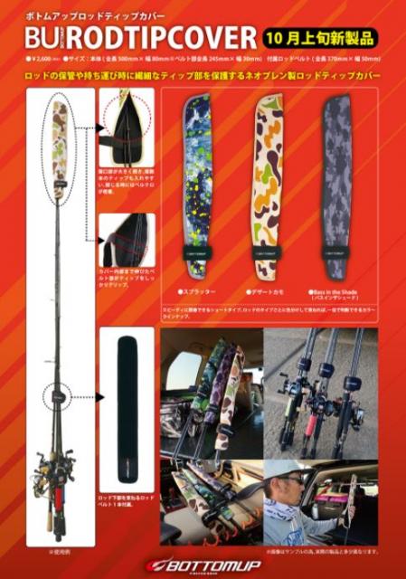 LURE SHOP SUBMARINE / ボトムアップ ボトムアップロッドティップカバー