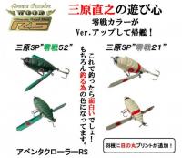 イマカツ　アベンタクローラーRS　(中央漁具オリジナル「三原スペシャル」)