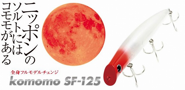 ima komomo(コモモ)SF-125
