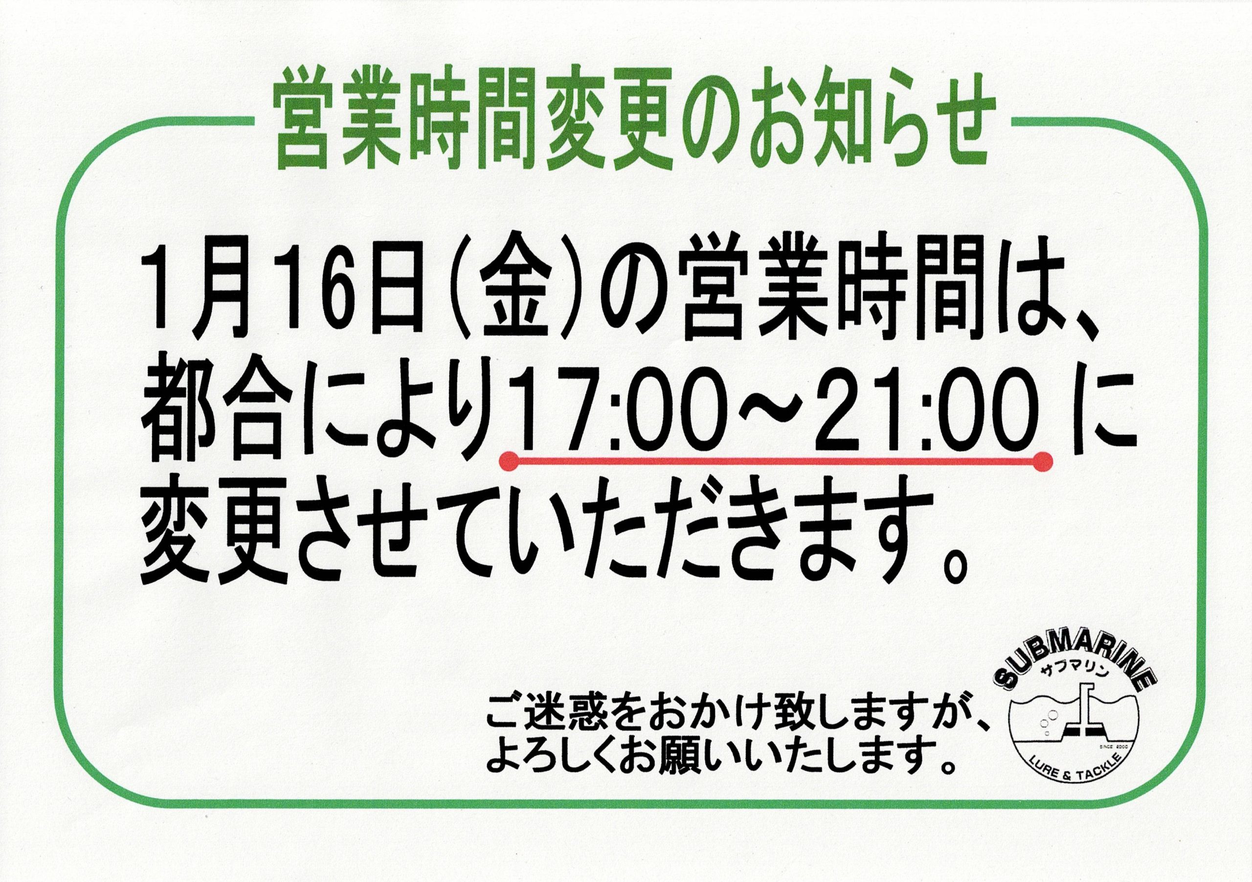 1/16（金）、営業時間変更のお知らせ | LureShop SUBMARINE